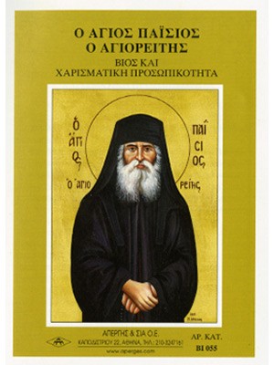 ΑΓΙΟΣ ΠΑΙΣΙΟΣ ΑΓΙΟΡΕΙΤΗΣ