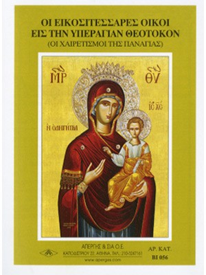 ΕΙΚΟΣΙΤΕΣΣΕΡΕΙΣ ΟΙΚΟΙ ΕΙΣ ΘΕΟΤΟΚΟΝ