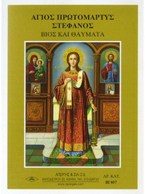 ΑΓΙΟΣ ΣΤΕΦΑΝΟΣ