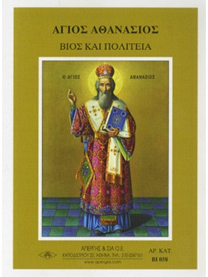 ΑΓΙΟΣ ΑΘΑΝΑΣΙΟΣ