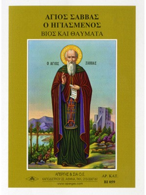 ΑΓΙΟΣ ΣΑΒΒΑΣ Ο ΗΓΙΑΣΜΕΝΟΣ