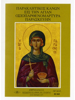 ΑΓΙΑ ΠΑΡΑΣΚΕΥΗ