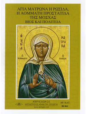 ΑΓΙΑ ΜΑΤΡΩΝΑ ΑΟΜΑΤΗ ΜΟΣΧΑΣ