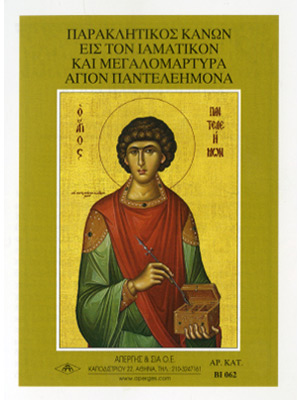 ΑΓΙΟΣ ΠΑΝΤΕΛΕΗΜΩΝ