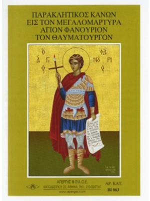 ΑΓΙΟΣ ΦΑΝΟΥΡΙΟΣ