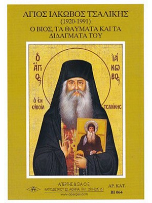 ΑΓΙΟΣ ΙΑΚΩΒΟΣ ΤΣΑΛΙΚΗΣ