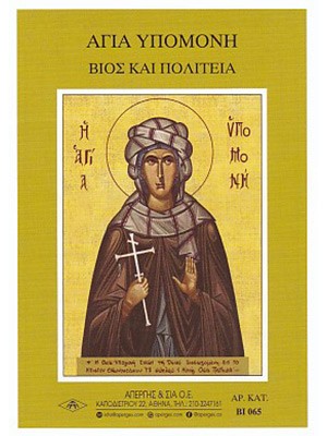 ΑΓΙΑ ΥΠΟΜΟΝΗ