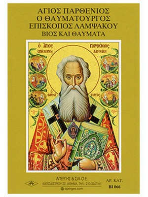 ΑΓΙΟΣ ΠΑΡΘΕΝΙΟΣ